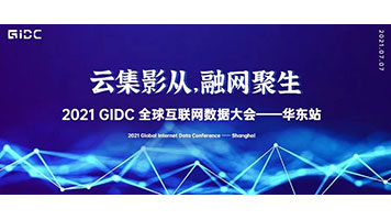 Sintai Communication a été invité à assister à 2021GIDC East China Station GIDC2021 East China Station