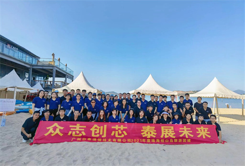 Le Team Building annuel de Sintai Communication sur l'île de Guishan accueille notre mer d'étoiles!