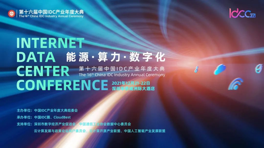 La 16e cérémonie annuelle de l'industrie chinoise d'IDC: SINTAI contribue au développement de l'industrie